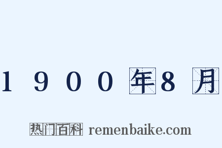 1900年8月是什么意思的图片